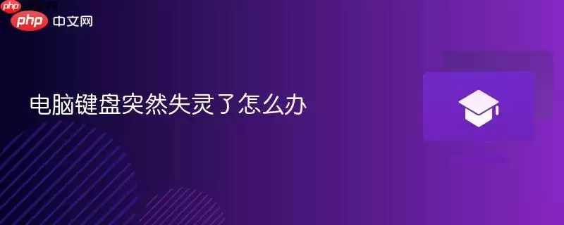 电脑键盘突然失灵了怎么办