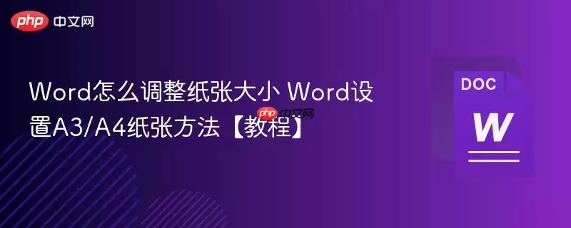 Word怎么调整纸张大小 Word设置A3/A4纸张方法【教程】