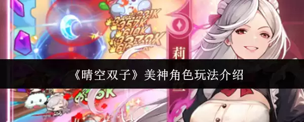 《晴空双子》美神角色玩法介绍