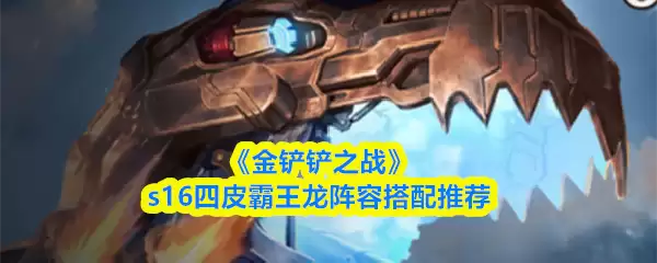 《金铲铲之战》s16四皮霸王龙阵容搭配推荐