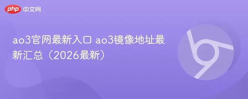 ao3官网入口 ao3镜像地址最新汇总（2026最新） - 娱乐网