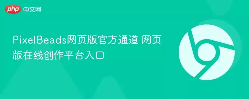 PixelBeads网页版最新通道 网页版在线创作平台入口 - 游乐网