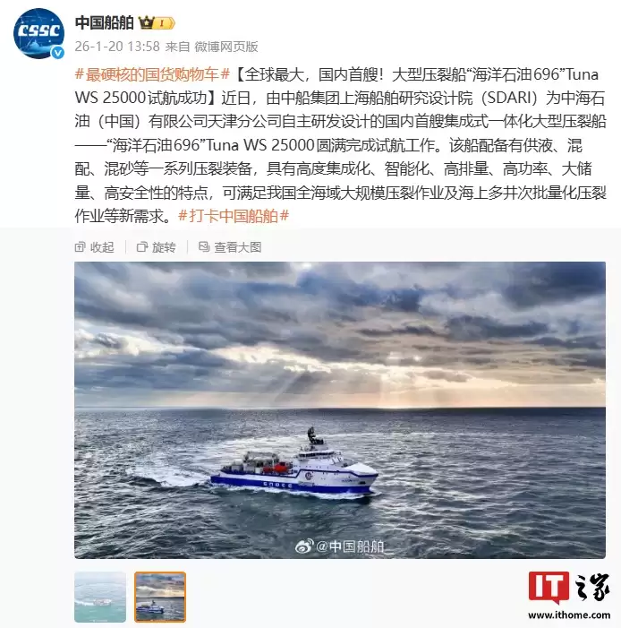 全球最大 + 国内首艘：大型压裂船“海洋石油 696”Tuna WS 25000 试航成功