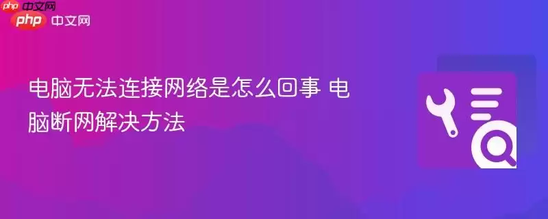 电脑无法连接网络是怎么回事 电脑断网解决方法