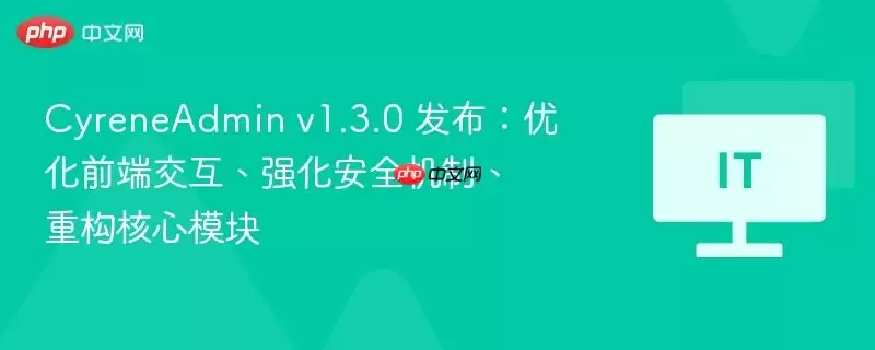 CyreneAdmin v1.3.0 发布：优化前端交互、强化安全机制、重构核心模块