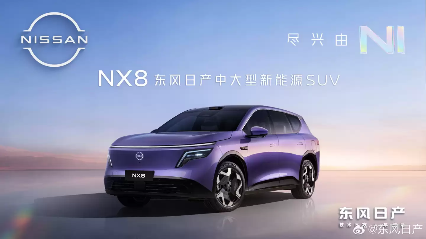 东风日产 NX8 有望 3 或 4 月上市,800V+ 宁德时代 5C 超充,还有增程版