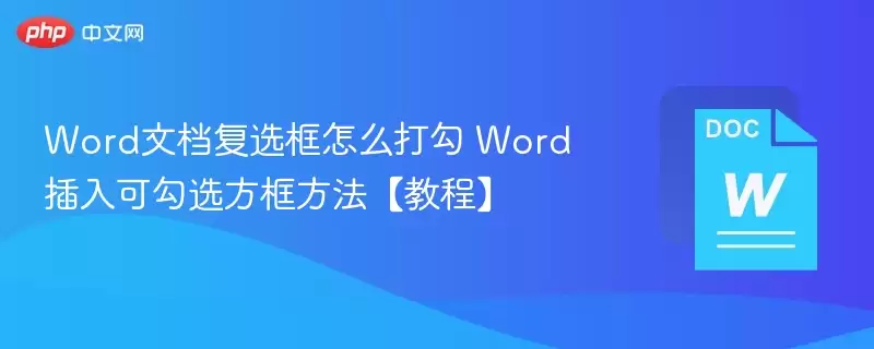 Word文档复选框怎么打勾 Word插入可勾选方框方法【教程】 - 娱乐网