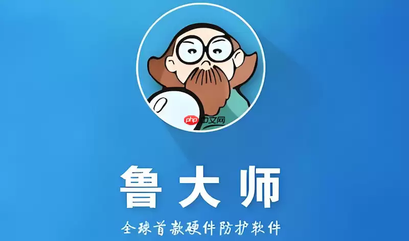 鲁大师游戏直达入口_鲁大师PC硬件性能正式