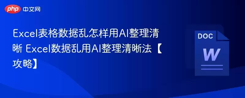 Excel表格数据乱怎样用AI整理清晰+Excel数据乱用AI整理清晰法[攻略]+-+娱乐网