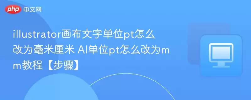illustrator画布文字单位pt怎么改为毫米厘米 AI单位pt怎么改为mm教程【步骤】 - 游乐网