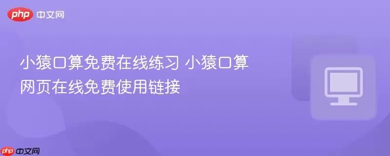 小猿口算免费在线练习 小猿口算网页版在线免费使用链接