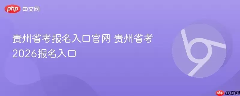 贵州省考报名入口正式 贵州省考2026报名入口