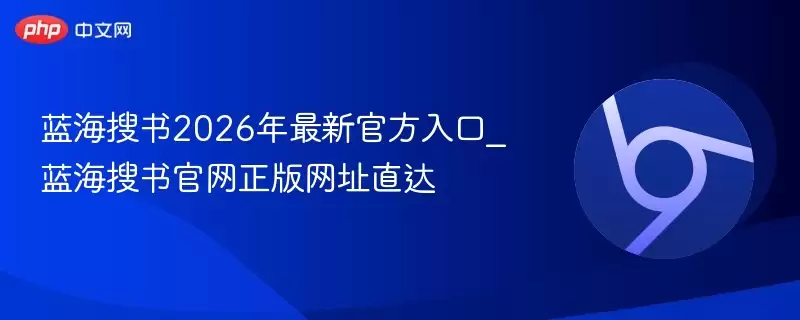 蓝海搜索2026年最新最新入口_蓝海搜书正式正式版网址直达 - 游乐网