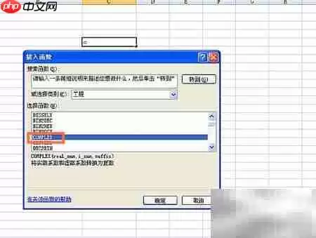 EXCEL中COMPLEX函数使用技巧