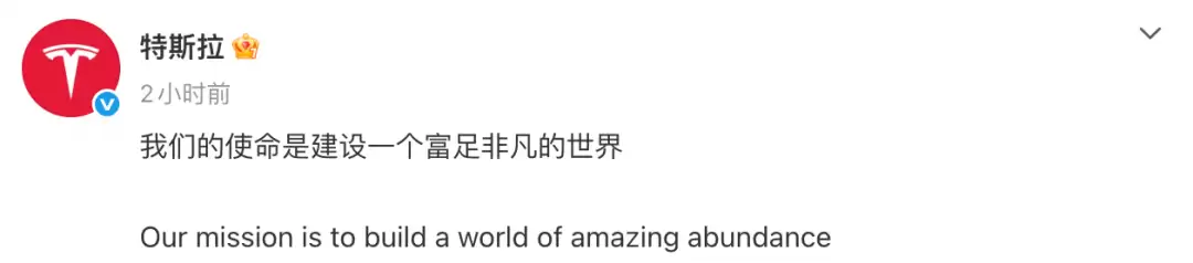 特斯拉使命升级为建设富足非凡世界