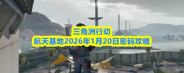 三角洲行动航天基地2026年1月20日密码攻略