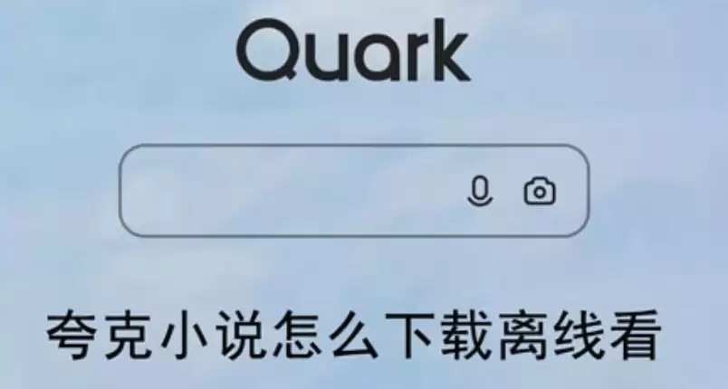 夸克小说免费入口地址 夸克小说网页版在线免广告阅读 - 游乐网