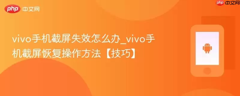 vivo手机截屏失效怎么办_vivo手机截图恢复操作方法【技巧】