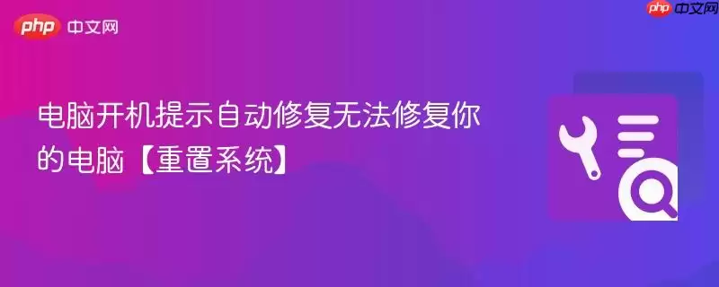 电脑开机提示自动修复无法修复你的电脑【重置系统】