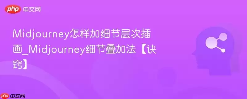 Midjourney怎样加细节层次插画_Midjourney细节叠加法【诀窍】