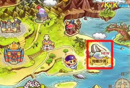 洛克王国海螺沙滩在哪怎么去2026