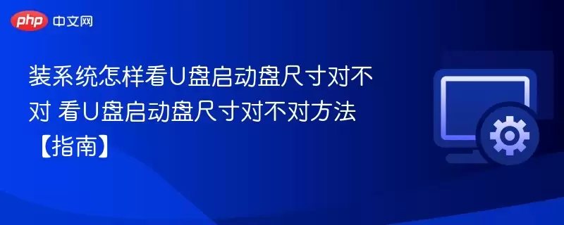 装系统怎样看U盘启动盘尺寸对不对 看U盘启动盘尺寸对不对方法【指南】 - 游乐网