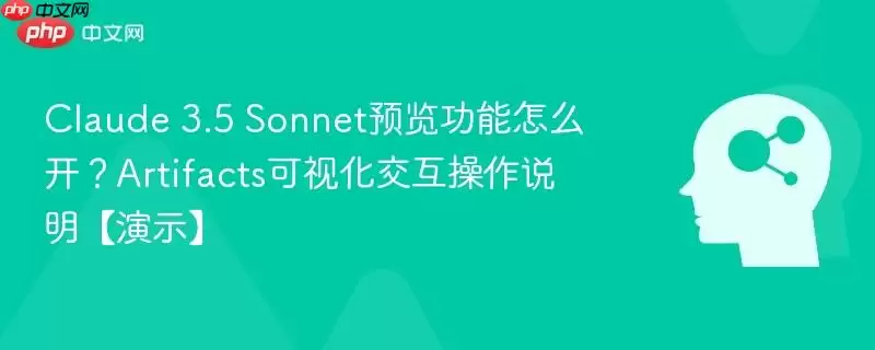 Claude 3.5 Sonnet预览功能怎么开？Artifacts可视化交互操作说明【演示】