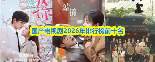 国产电视剧2026年排行榜前十名