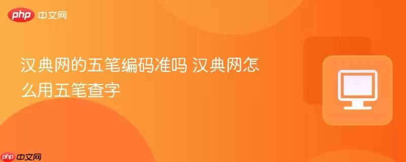 汉典网的五笔编码准吗 汉典网怎么用五笔查字
