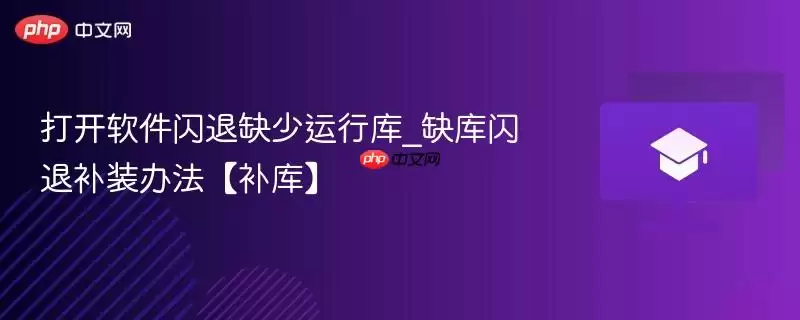 打开软件闪退缺少运行库_缺库闪退补充办法
