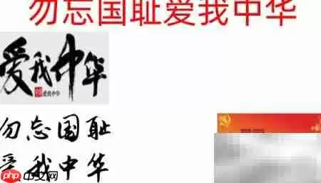 勿忘国耻，振兴中华