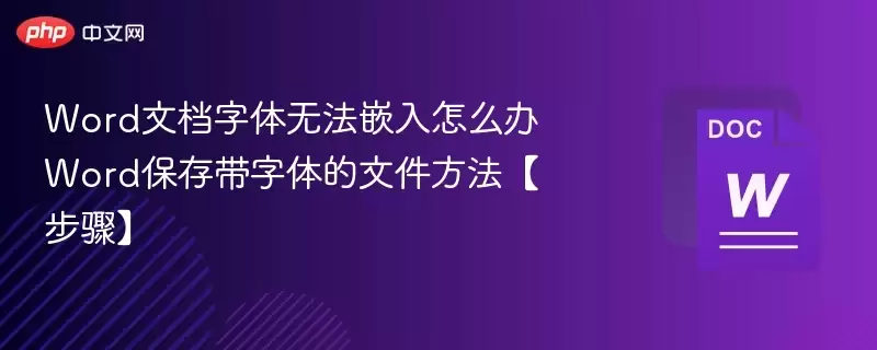 Word文档字体无法嵌入怎么办 Word保存带字体的文件方法[步骤]++- 娱乐网