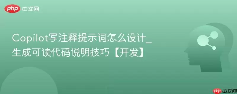 Copilot写注释提示词怎么设计_生成可读代码说明技巧【开发】
