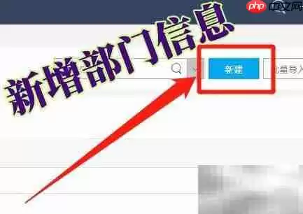 WPS新增部门信息操作指南