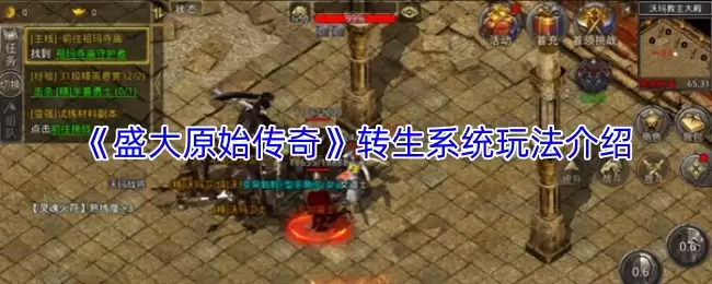 《盛大原始传奇》转生系统玩法介绍