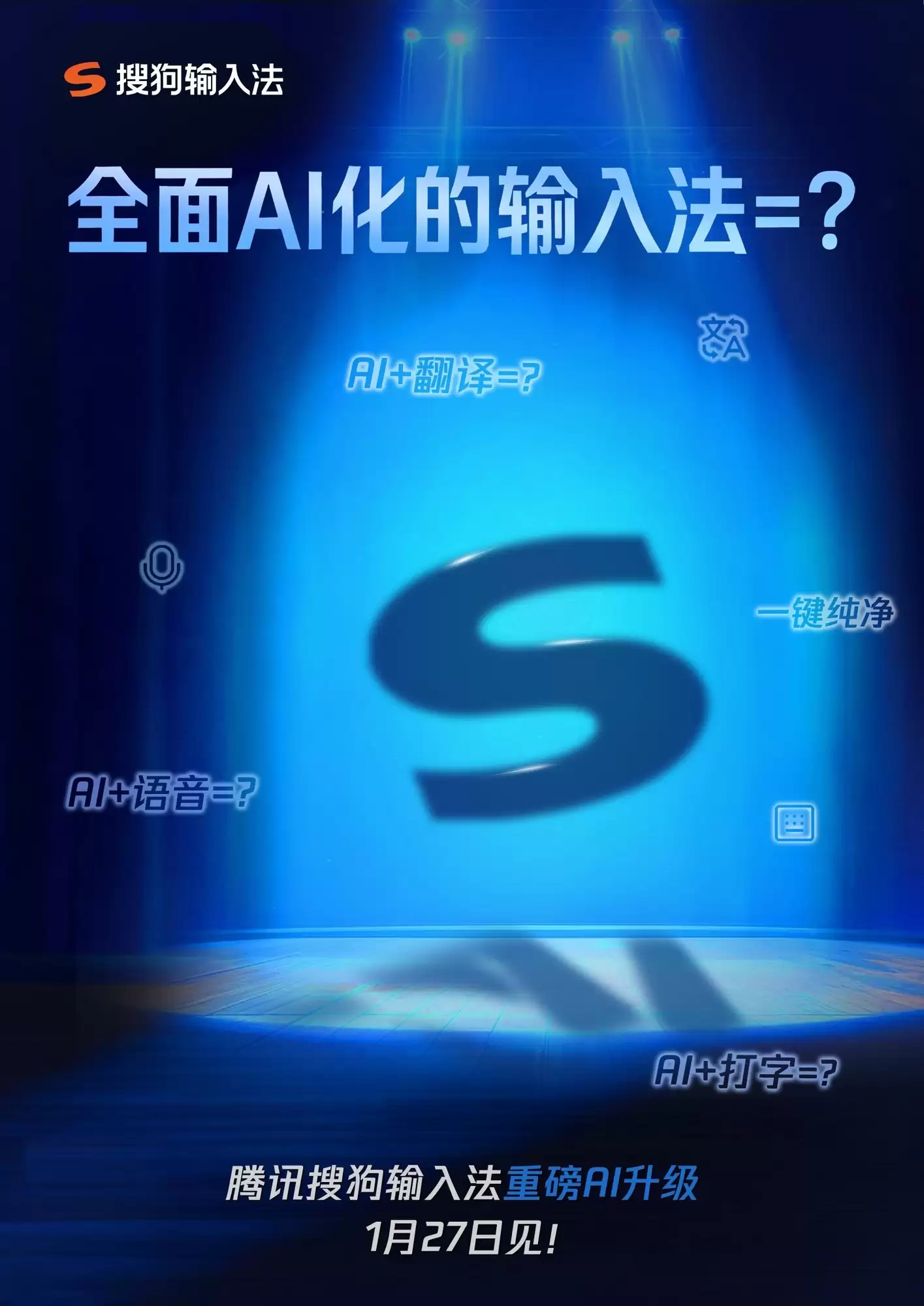 官宣!腾讯搜狗输入法重磅AI版本将于1月27日正式发布