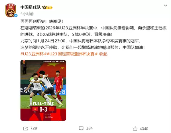 3:0完胜越南创造历史！U23国足闯入亚洲杯决赛：将对战日本