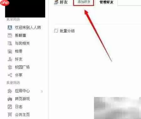 人人网好友添加方法
