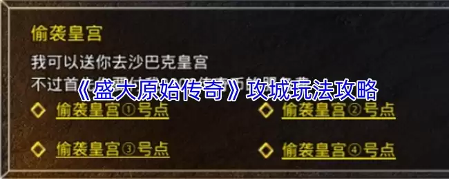 《盛大原始传奇》攻城玩法攻略