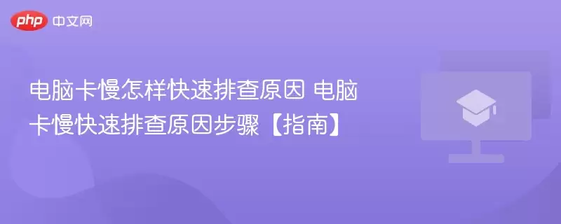 电脑卡顿排查指南