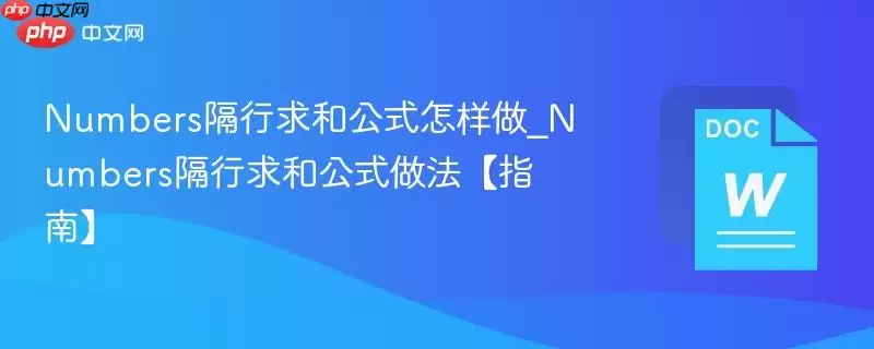 Numbers隔行求和公式怎样做_Numbers隔行求和公式做法【指南】