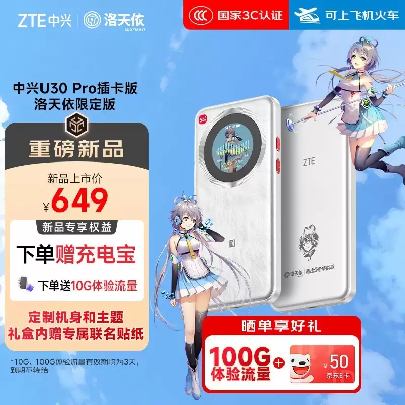 中兴U30 Pro 5G洛天依限定版开售：5G高速联网+专属主题设计