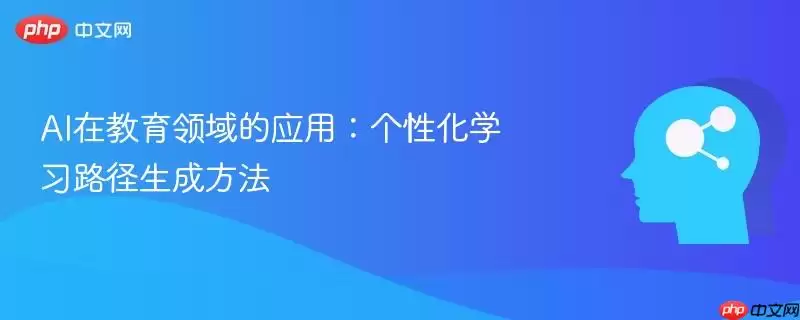 AI在教育领域的应用:个性化学习路径生成方法