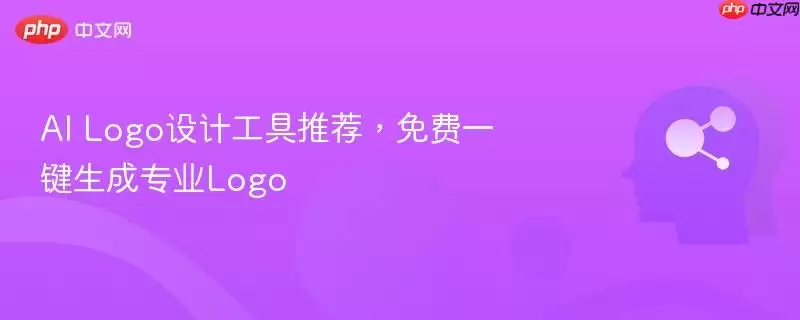 AI Logo设计工具推荐,免费一键生成专业Logo