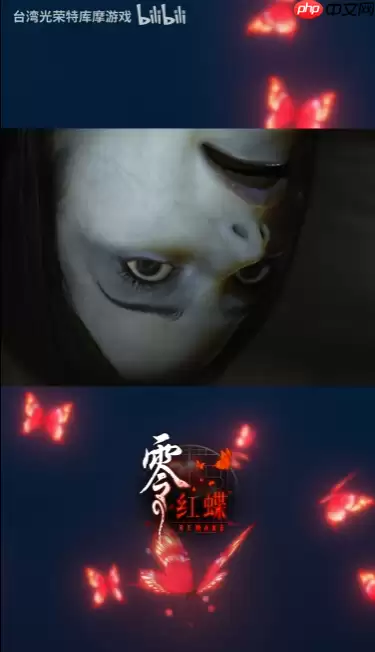 《零红蝶：重制版》新视频 女鬼从天而降