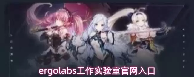ergolabs工作实验室官网入口