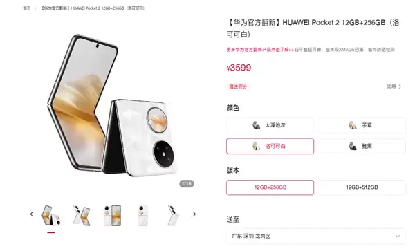 华为Pocket 2官翻机上架:3599元起,享一年质保与全新体验