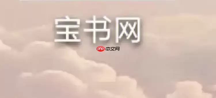 宝书网怎么缓存小说 宝书网小说离线缓存的方法