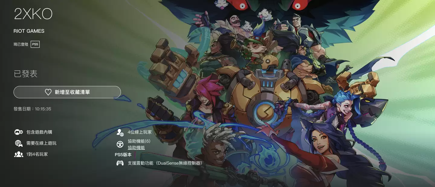 《英雄联盟》衍生格斗游戏《2XKO》明日正式上线,登陆 PS5/Xbox/ PC 平台