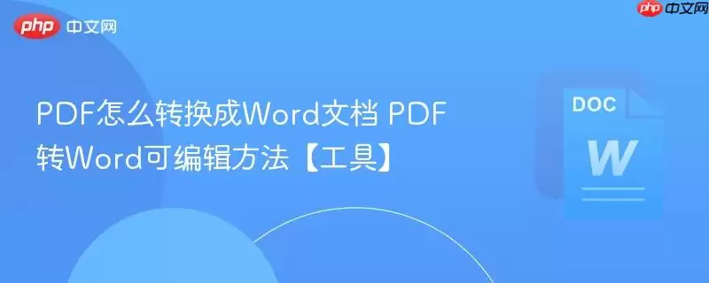 PDF怎么转换成Word文档 PDF转Word可编辑方法【工具】